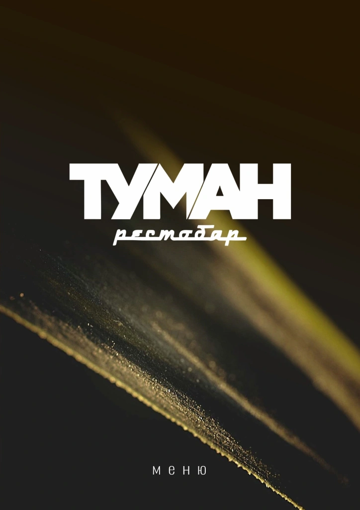 Туман октябрь 2025 меню_page-01.jpg
